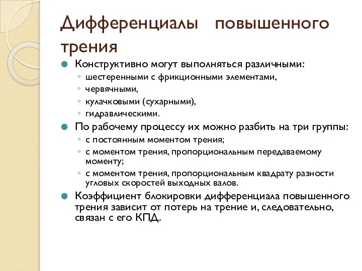 Дифференциалы повышенного трения Конструктивно могут выполняться различными: шестеренными с фрикционными элементами,