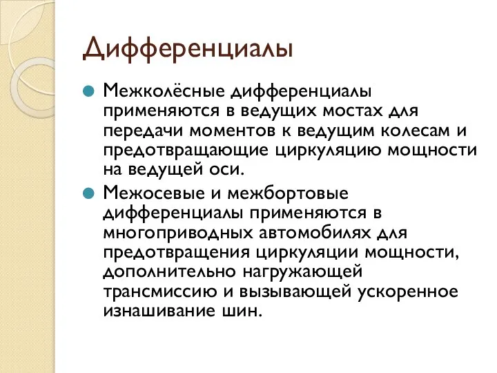 Дифференциалы Межколёсные дифференциалы применяются в ведущих мостах для передачи моментов к