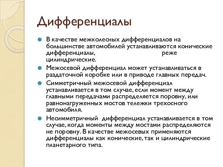 Дифференциалы В качестве межколесных дифференциалов на большинстве автомобилей устанавливаются конические дифференциалы,