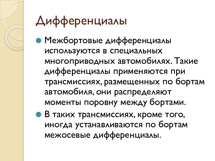 Дифференциалы Межбортовые дифференциалы используются в специальных многоприводных автомобилях. Такие дифференциалы применяются