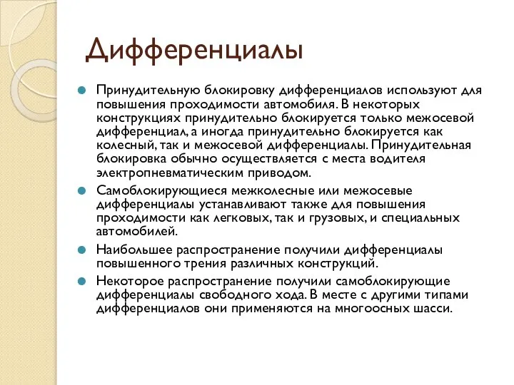 Дифференциалы Принудительную блокировку дифференциалов используют для повышения проходимости автомобиля. В некоторых