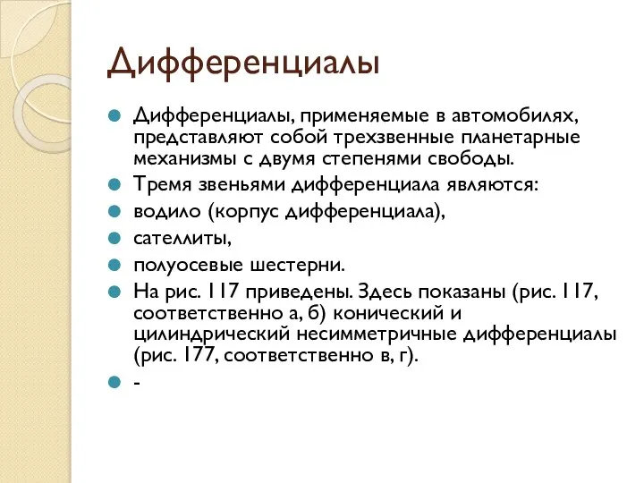 Дифференциалы Дифференциалы, применяемые в автомобилях, представляют собой трехзвенные планетарные механизмы с