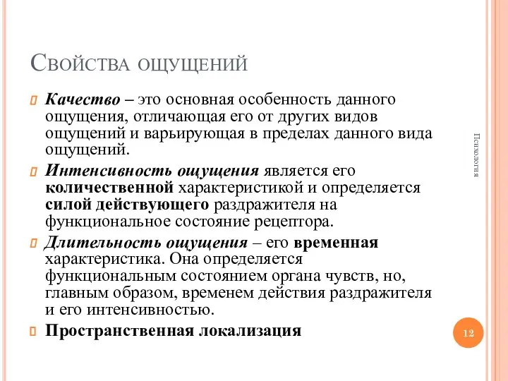 Свойства ощущений Качество – это основная особенность данного ощущения, отличающая его