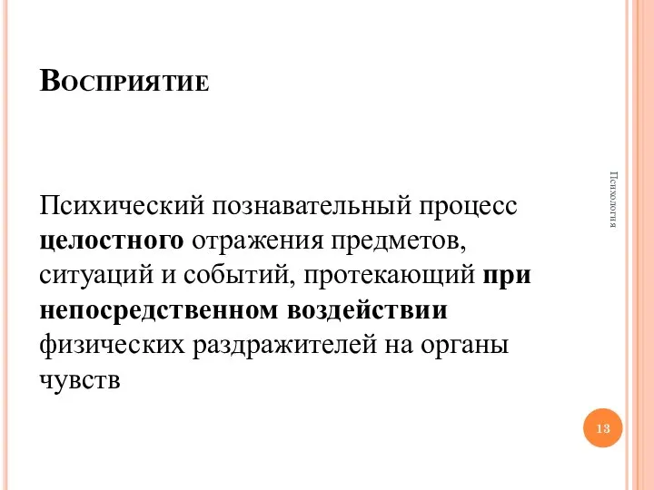 Восприятие Психический познавательный процесс целостного отражения предметов, ситуаций и событий, протекающий