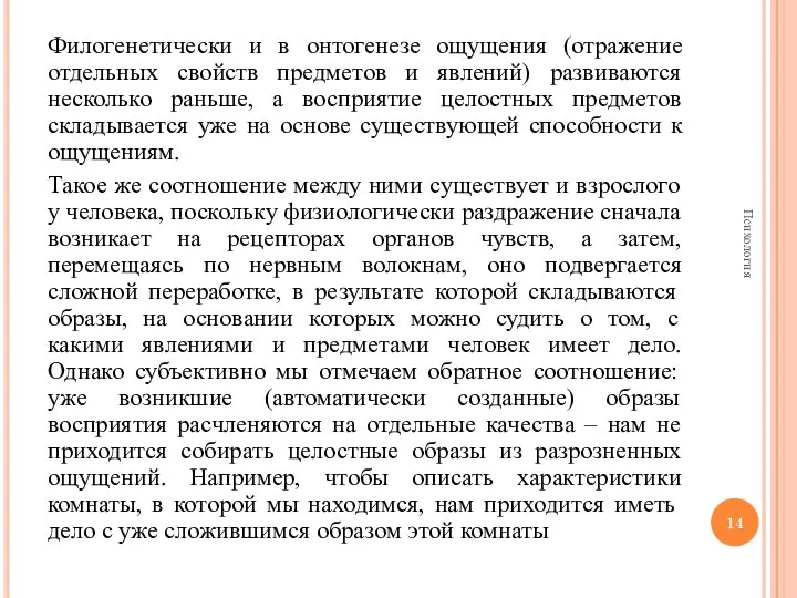 Филогенетически и в онтогенезе ощущения (отражение отдельных свойств предметов и явлений)