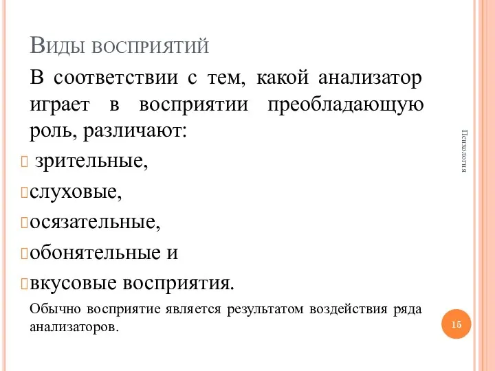 Виды восприятий В соответствии с тем, какой анализатор играет в восприятии