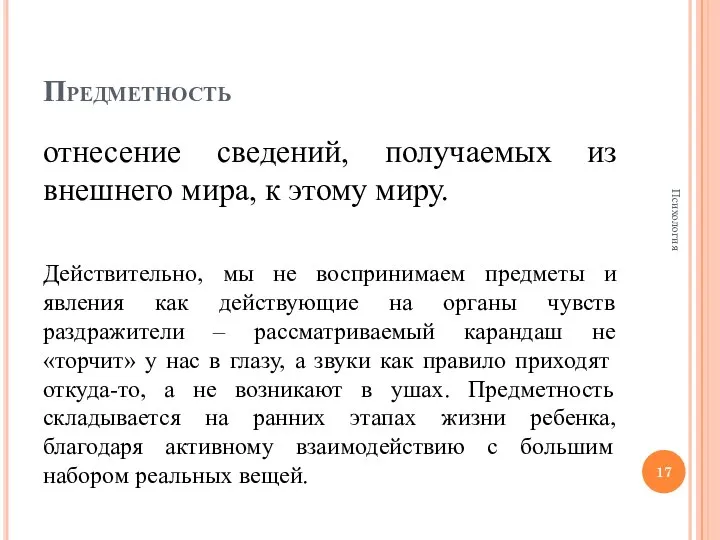 Предметность отнесение сведений, получаемых из внешнего мира, к этому миру. Действительно,