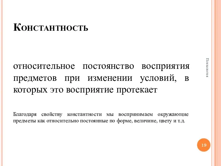 Константность относительное постоянство восприятия предметов при изменении условий, в которых это