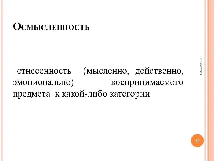 Осмысленность отнесенность (мысленно, действенно, эмоционально) воспринимаемого предмета к какой-либо категории Психология