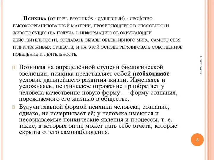 Психика (от греч. psychikós - душевный) - свойство высокоорганизованной материи, проявляющееся