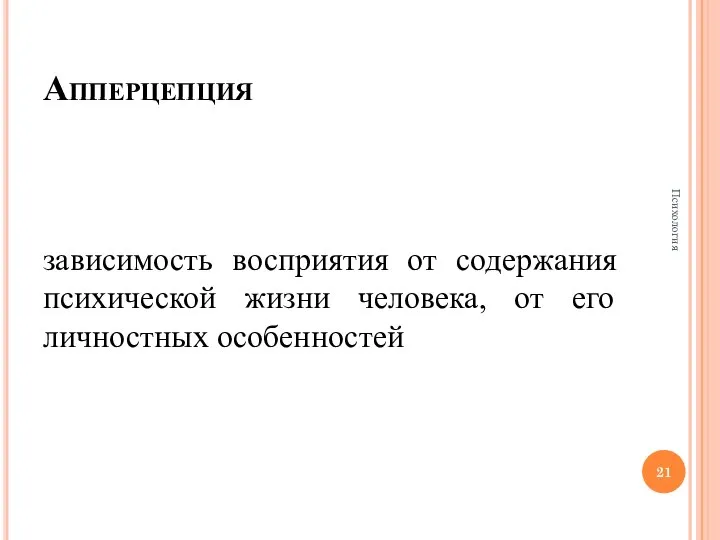 Апперцепция зависимость восприятия от содержания психической жизни человека, от его личностных особенностей Психология