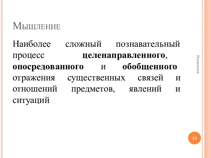 Мышление Наиболее сложный познавательный процесс целенаправленного, опосредованного и обобщенного отражения существенных