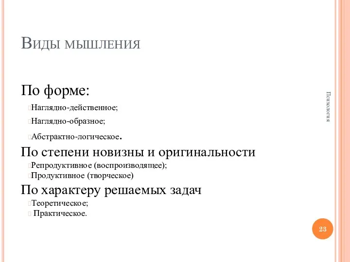 Виды мышления По форме: Наглядно-действенное; Наглядно-образное; Абстрактно-логическое. По степени новизны и