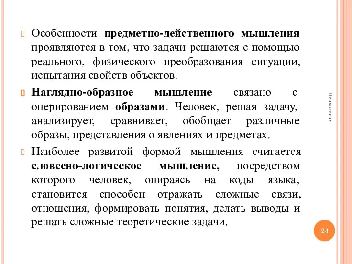 Особенности предметно-действенного мышления проявляются в том, что задачи решаются с помощью