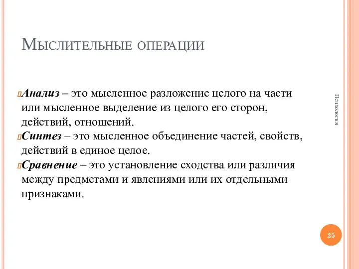 Мыслительные операции Анализ – это мысленное разложение целого на части или