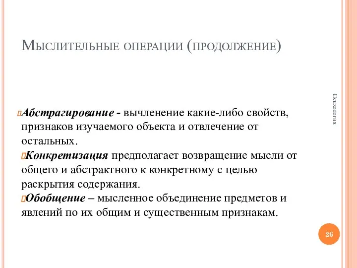 Мыслительные операции (продолжение) Абстрагирование - вычленение какие-либо свойств, признаков изучаемого объекта