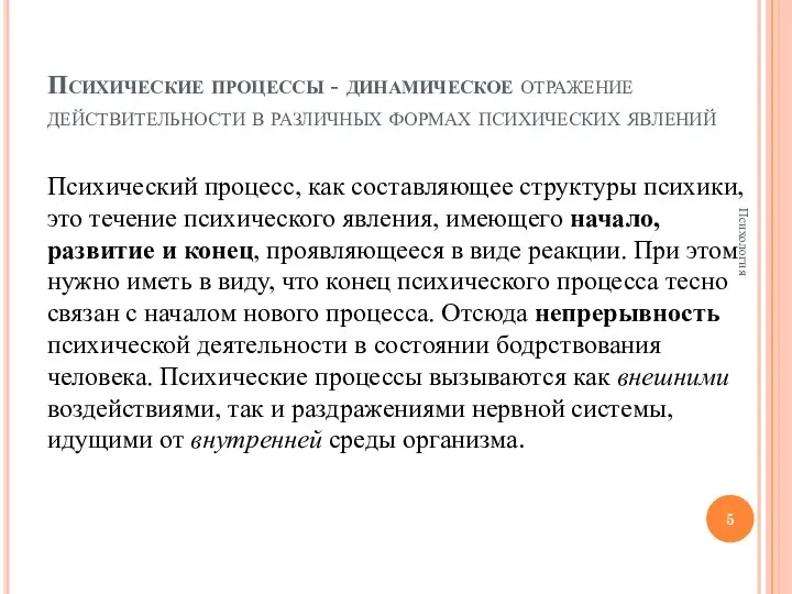 Психические процессы - динамическое отражение действительности в различных формах психических явлений