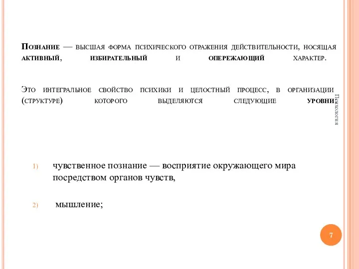 Познание — высшая форма психического отражения действительности, носящая активный, избирательный и