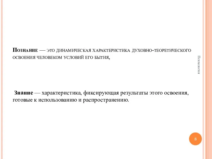 Познание — это динамическая характеристика духовно-теоретического освоения человеком условий его бытия,