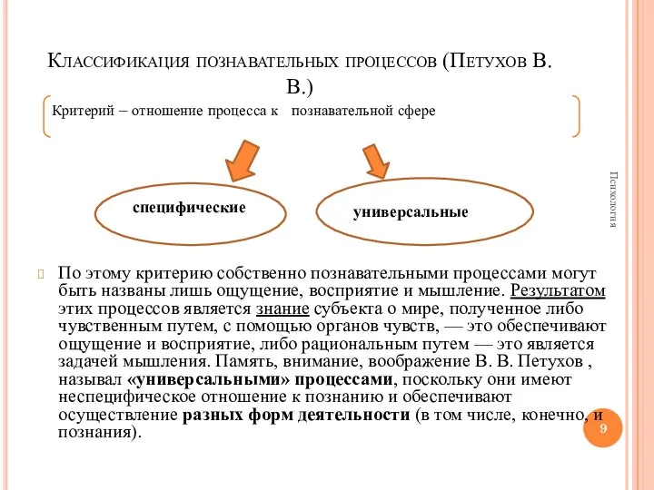 Классификация познавательных процессов (Петухов В.В.) Критерий – отношение процесса к познавательной