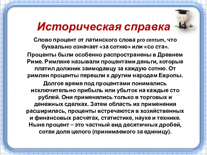 Историческая справка Слово процент от латинского слова pro centum, что буквально