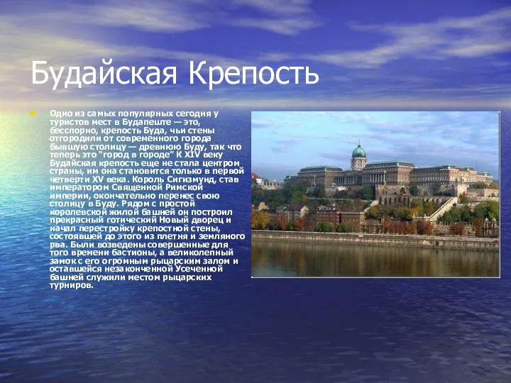 Будайская Крепость Одно из самых популярных сегодня у туристов мест в