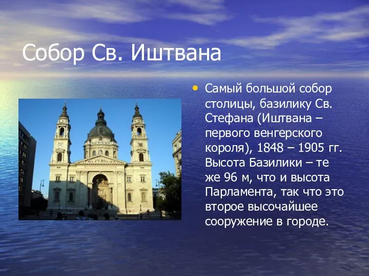 Собор Св. Иштвана Самый большой собор столицы, базилику Св. Стефана (Иштвана