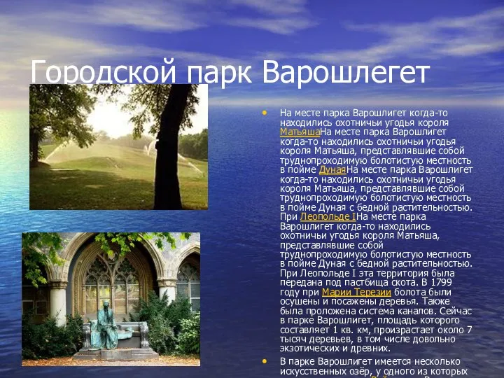 Городской парк Варошлегет На месте парка Варошлигет когда-то находились охотничьи угодья