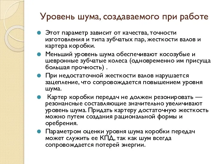 Уровень шума, создаваемого при работе Этот параметр зависит от качества, точности