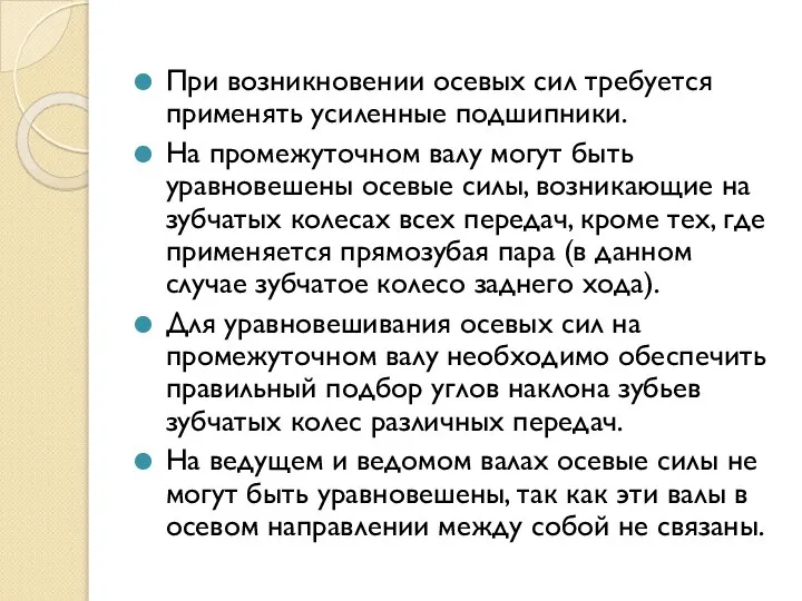 При возникновении осевых сил требуется применять усиленные подшипники. На промежуточном валу