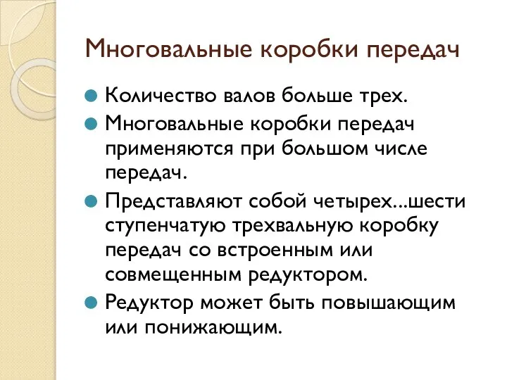 Многовальные коробки передач Количество валов больше трех. Многовальные коробки передач применяются