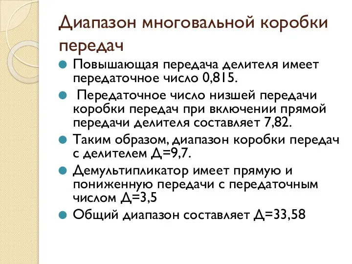 Диапазон многовальной коробки передач Повышающая передача делителя имеет передаточное число 0,815.