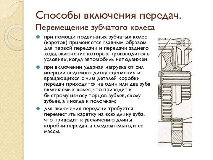 Способы включения передач. Перемещение зубчатого колеса при помощи подвижных зубчатых колес