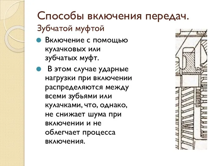 Способы включения передач. Зубчатой муфтой Включение с помощью кулачковых или зубчатых