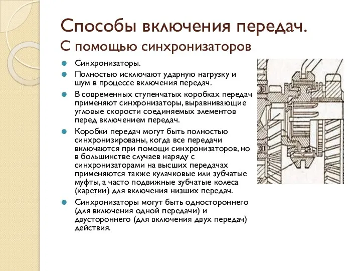 Способы включения передач. С помощью синхронизаторов Синхронизаторы. Полностью исключают ударную нагрузку