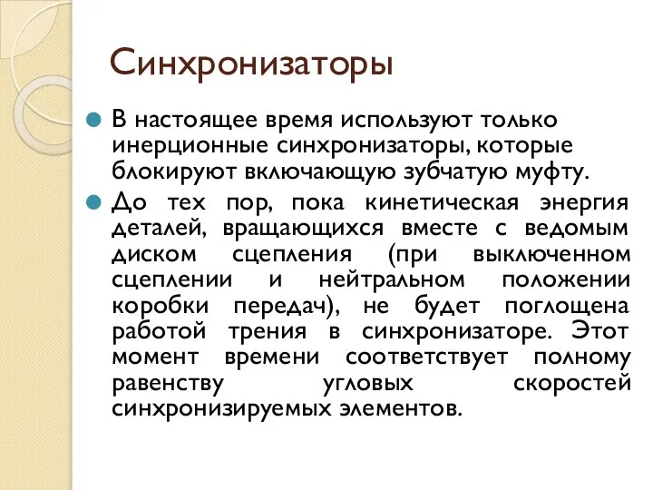 Синхронизаторы В настоящее время используют только инерционные синхронизаторы, которые блокируют включающую