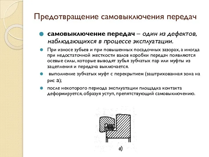 Предотвращение самовыключения передач самовыключение передач – один из дефектов, наблюдающихся в