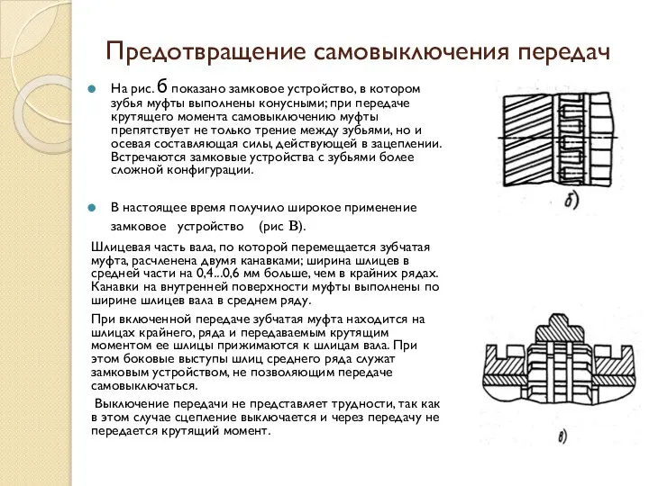 Предотвращение самовыключения передач На рис. б показано замковое устройство, в котором