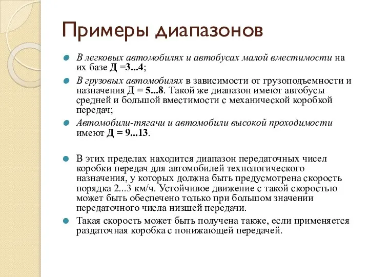 Примеры диапазонов В легковых автомобилях и автобусах малой вместимости на их