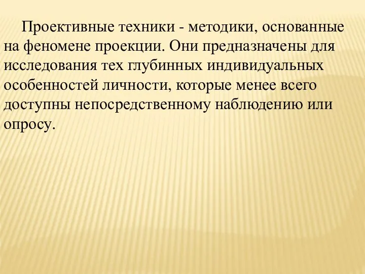 Проективные техники - методики, основанные на феномене проекции. Они предназначены для