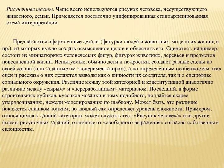 Рисуночные тесты. Чаще всего используются рисунок человека, несуществующего животного, семьи. Применяется