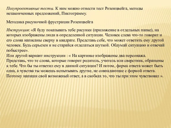 Полупроективные тесты. К ним можно отнести тест Розенцвейга, методы незаконченных предложений,