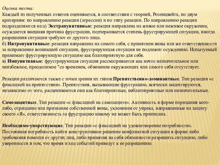 Оценка теста: Каждый из полученных ответов оценивается, в соответствии с теорией,