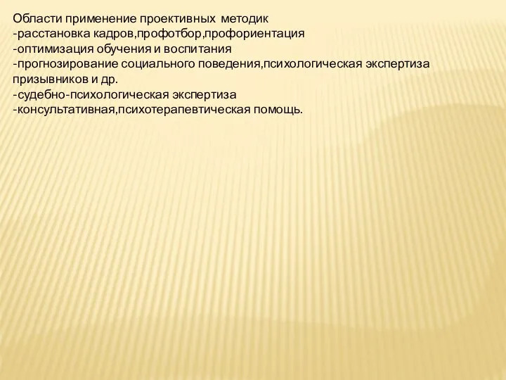 Области применение проективных методик -расстановка кадров,профотбор,профориентация -оптимизация обучения и воспитания -прогнозирование