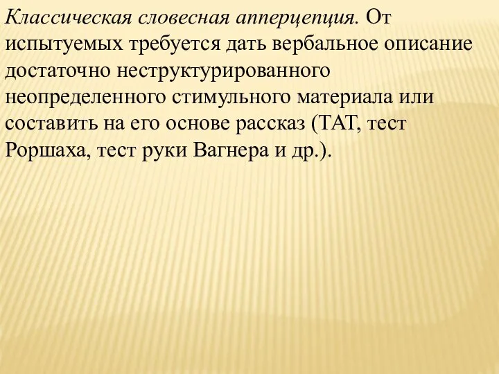 Классическая словесная апперцепция. От испытуемых требуется дать вербальное описание достаточно неструктурированного