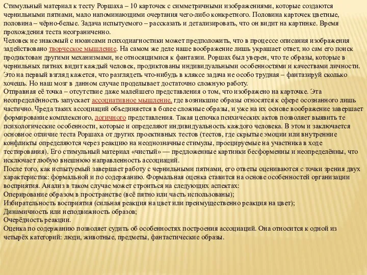 Стимульный материал к тесту Роршаха – 10 карточек с симметричными изображениями,