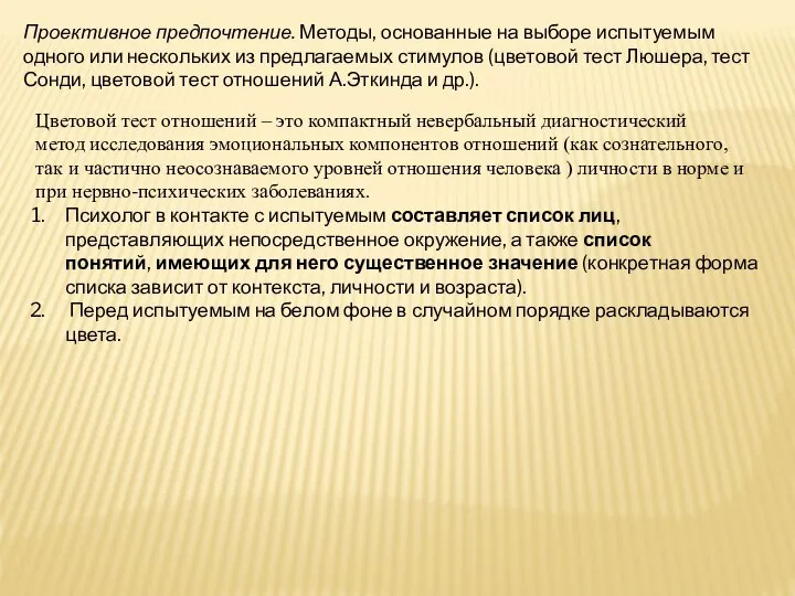 Проективное предпочтение. Методы, основанные на выборе испытуемым одного или нескольких из