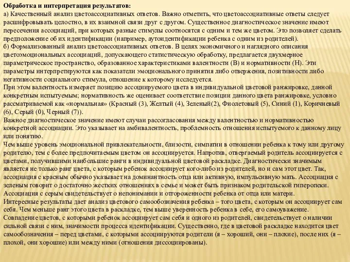 Обработка и интерпретация результатов: а) Качественный анализ цветоассоциативных ответов. Важно отметить,