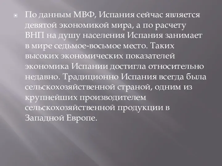 По данным МВФ, Испания сейчас является девятой экономикой мира, а по