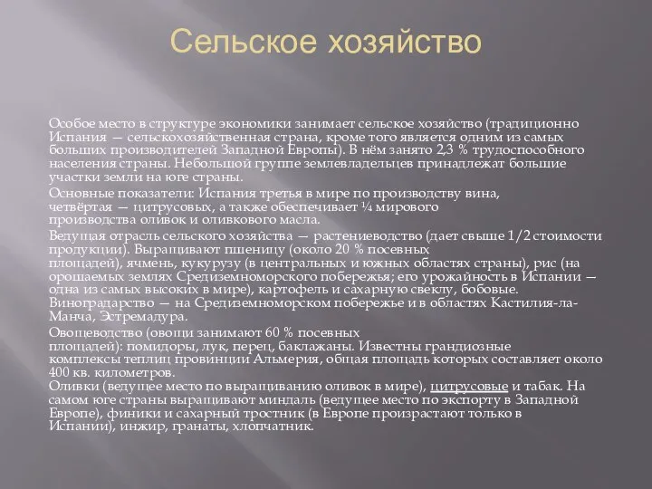 Сельское хозяйство Особое место в структуре экономики занимает сельское хозяйство (традиционно